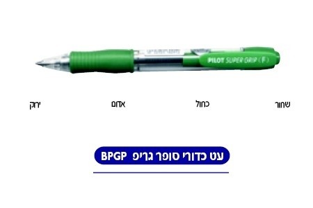 עטים כדוריים - סופר גריפ BPGP
